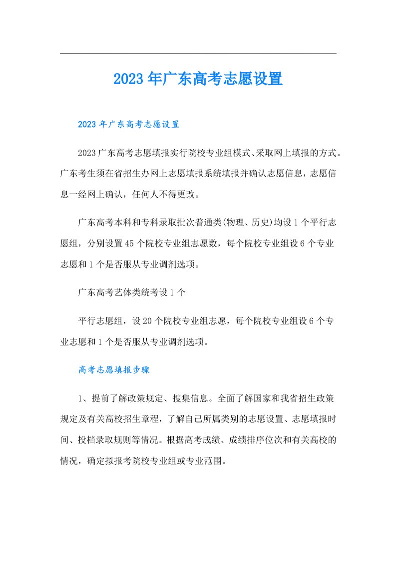 广东高考志愿设置（整合汇编）