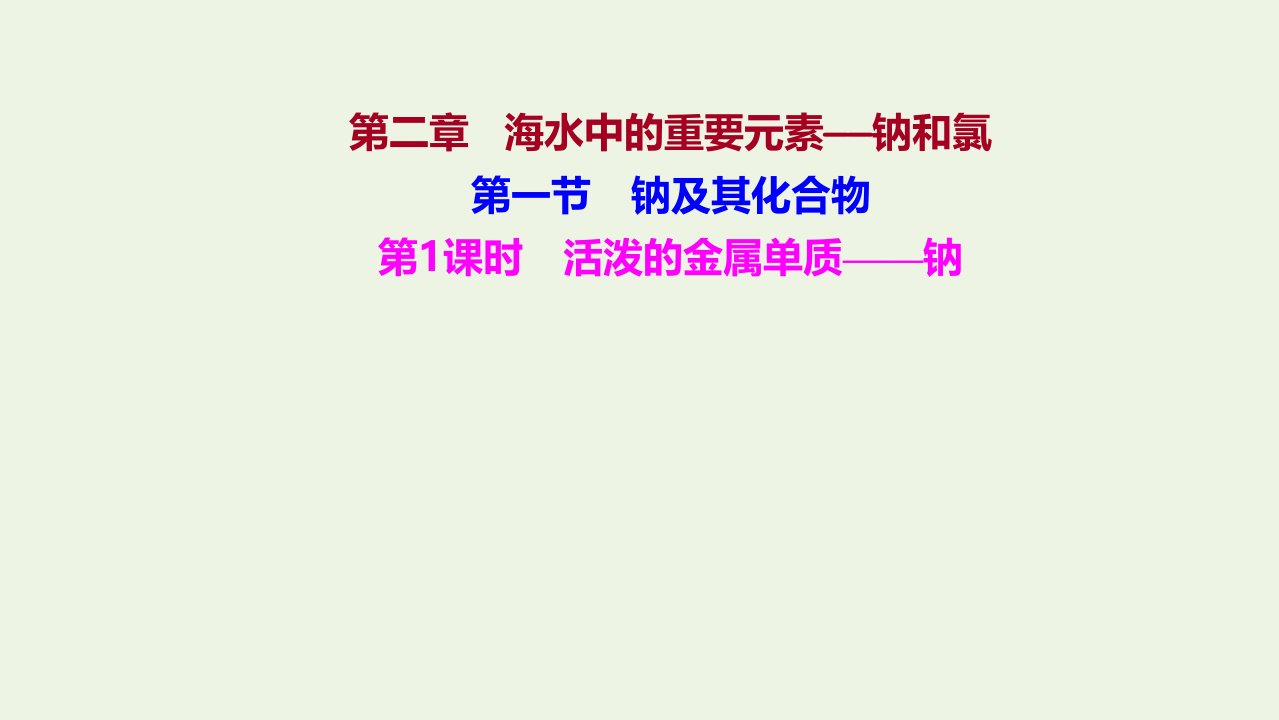 浙江专用2021_2022学年新教材高中化学第二章海水中的重要元素__钠和氯第一节第1课时活泼的金属单质__钠课件新人教版必修第一册