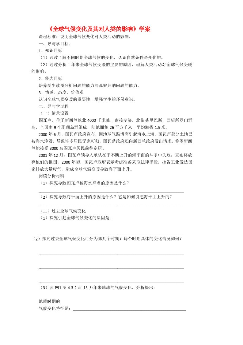 高中地理全球气候变暖及其影响学案鲁教版必修