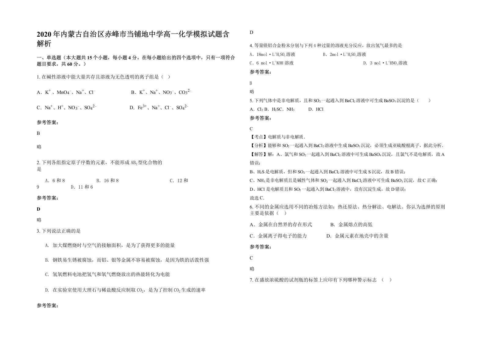 2020年内蒙古自治区赤峰市当铺地中学高一化学模拟试题含解析