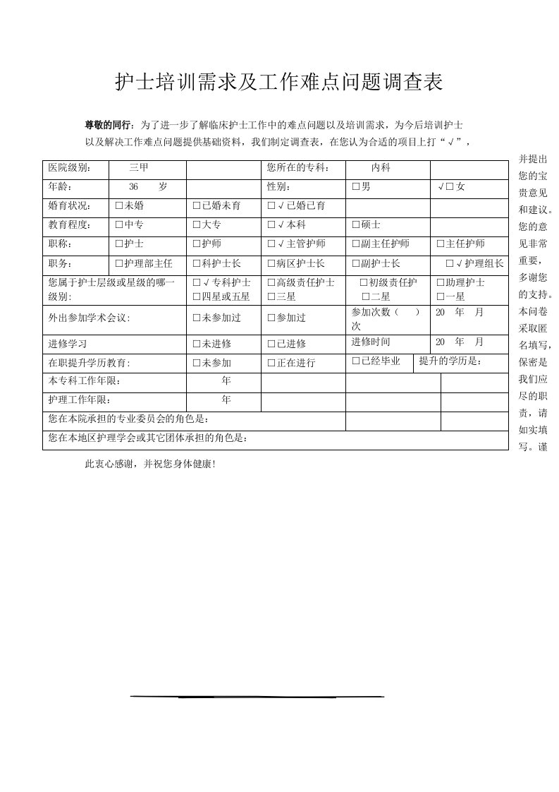 护士培训需求调查表