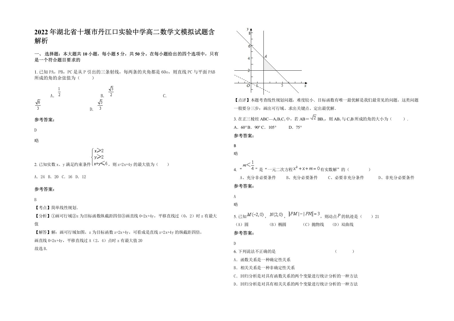 2022年湖北省十堰市丹江口实验中学高二数学文模拟试题含解析