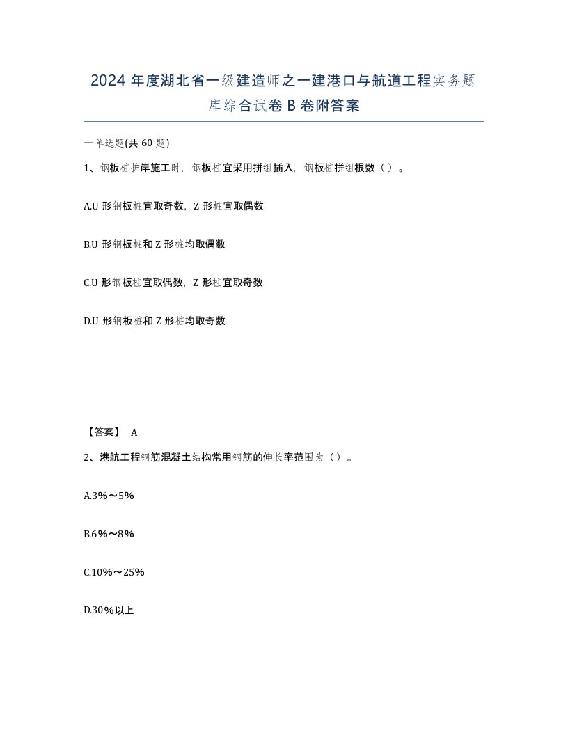 2024年度湖北省一级建造师之一建港口与航道工程实务题库综合试卷B卷附答案