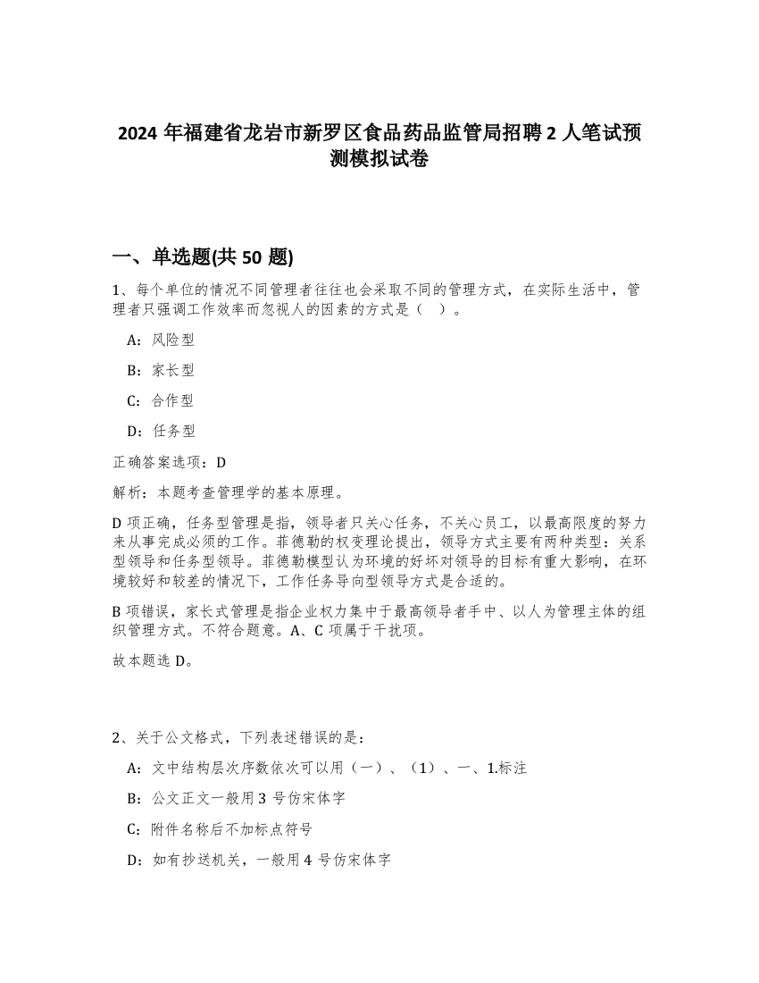 2024年福建省龙岩市新罗区食品药品监管局招聘2人笔试预测模拟试卷-97