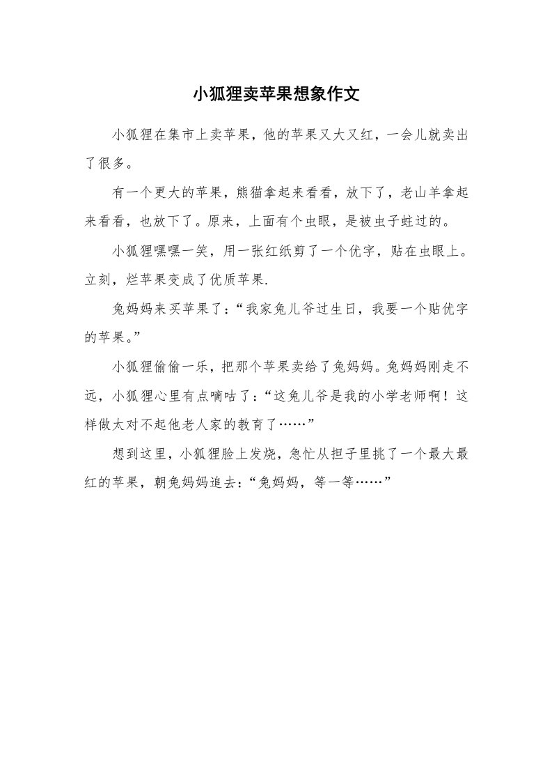 小狐狸卖苹果想象作文