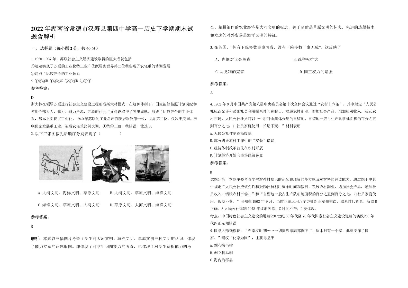 2022年湖南省常德市汉寿县第四中学高一历史下学期期末试题含解析