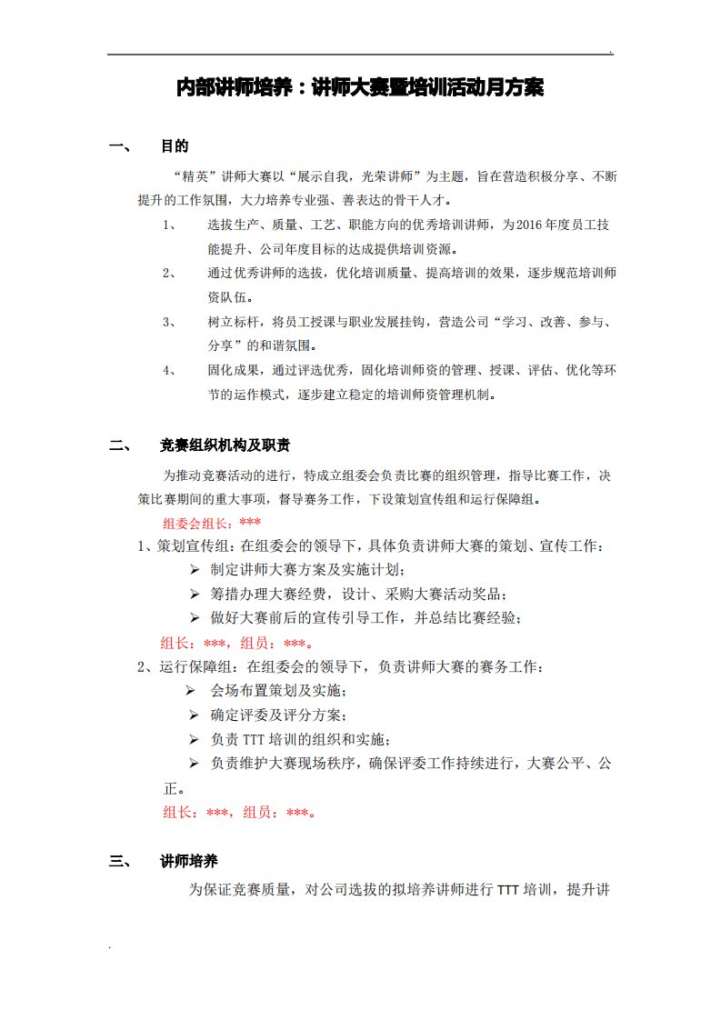 内部讲师培养讲师大赛暨培训活动月方案