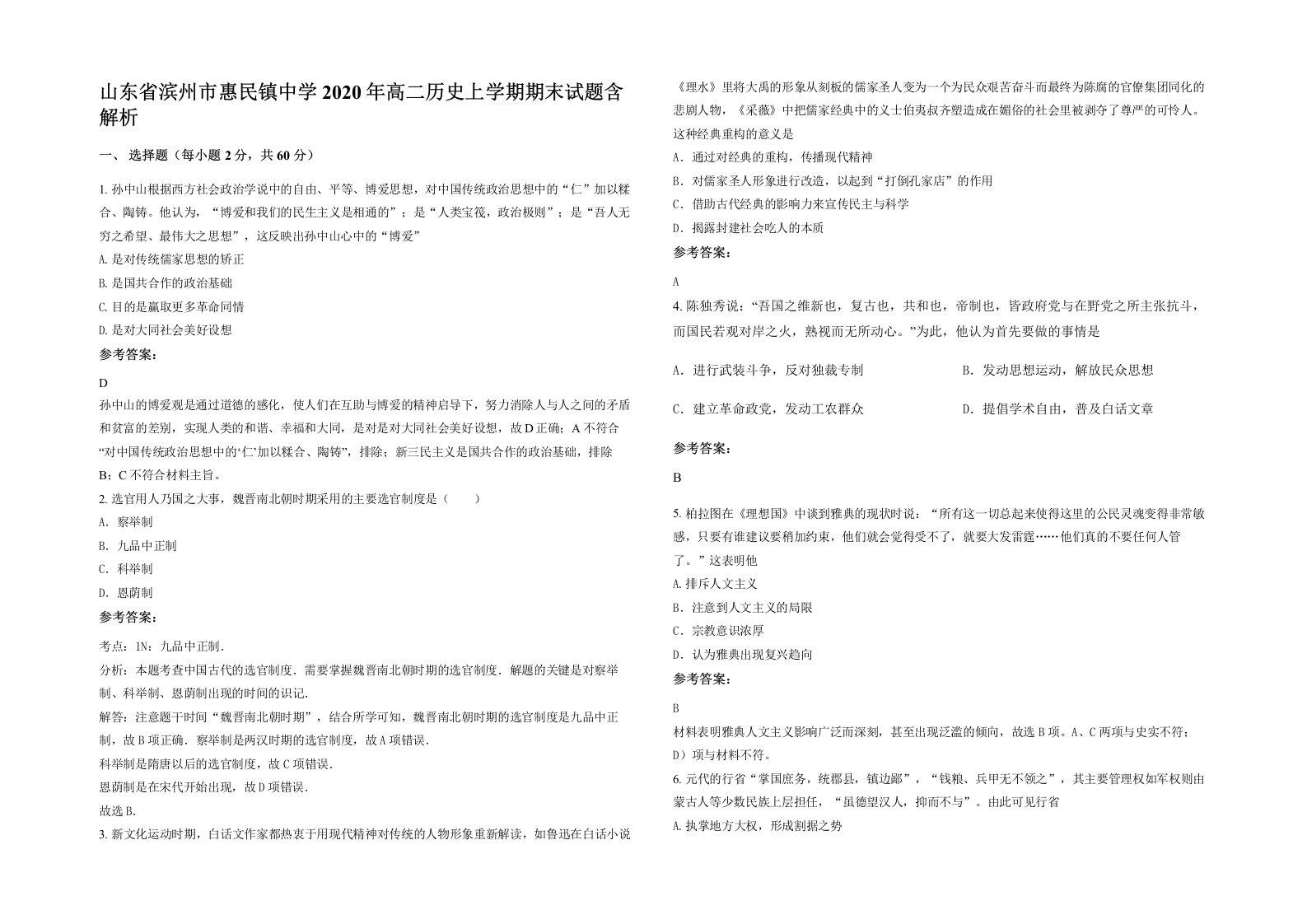 山东省滨州市惠民镇中学2020年高二历史上学期期末试题含解析