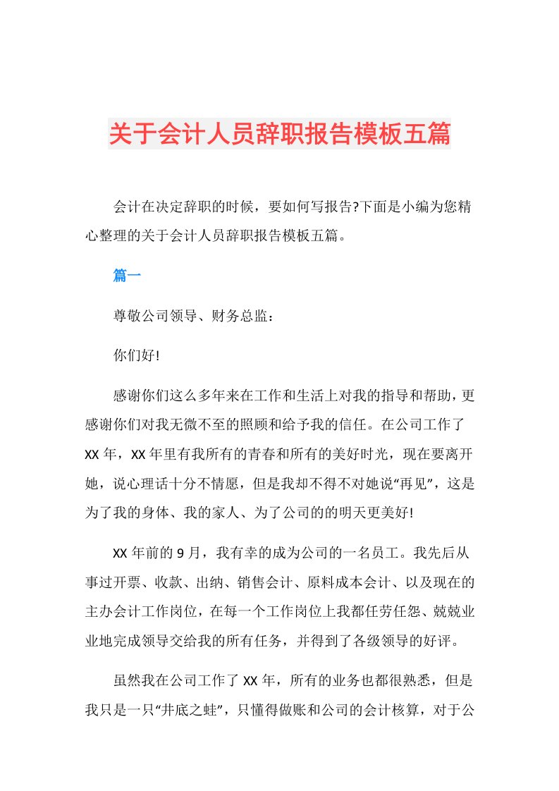 关于会计人员辞职报告模板五篇