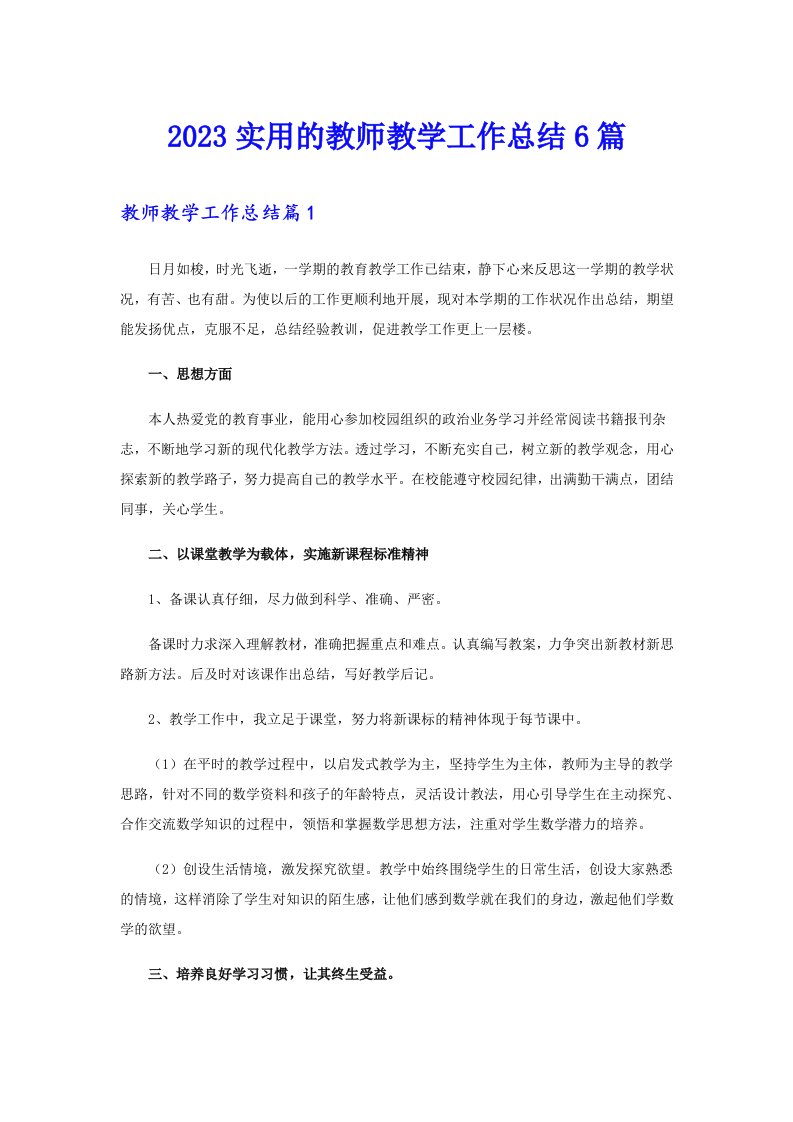 2023实用的教师教学工作总结6篇