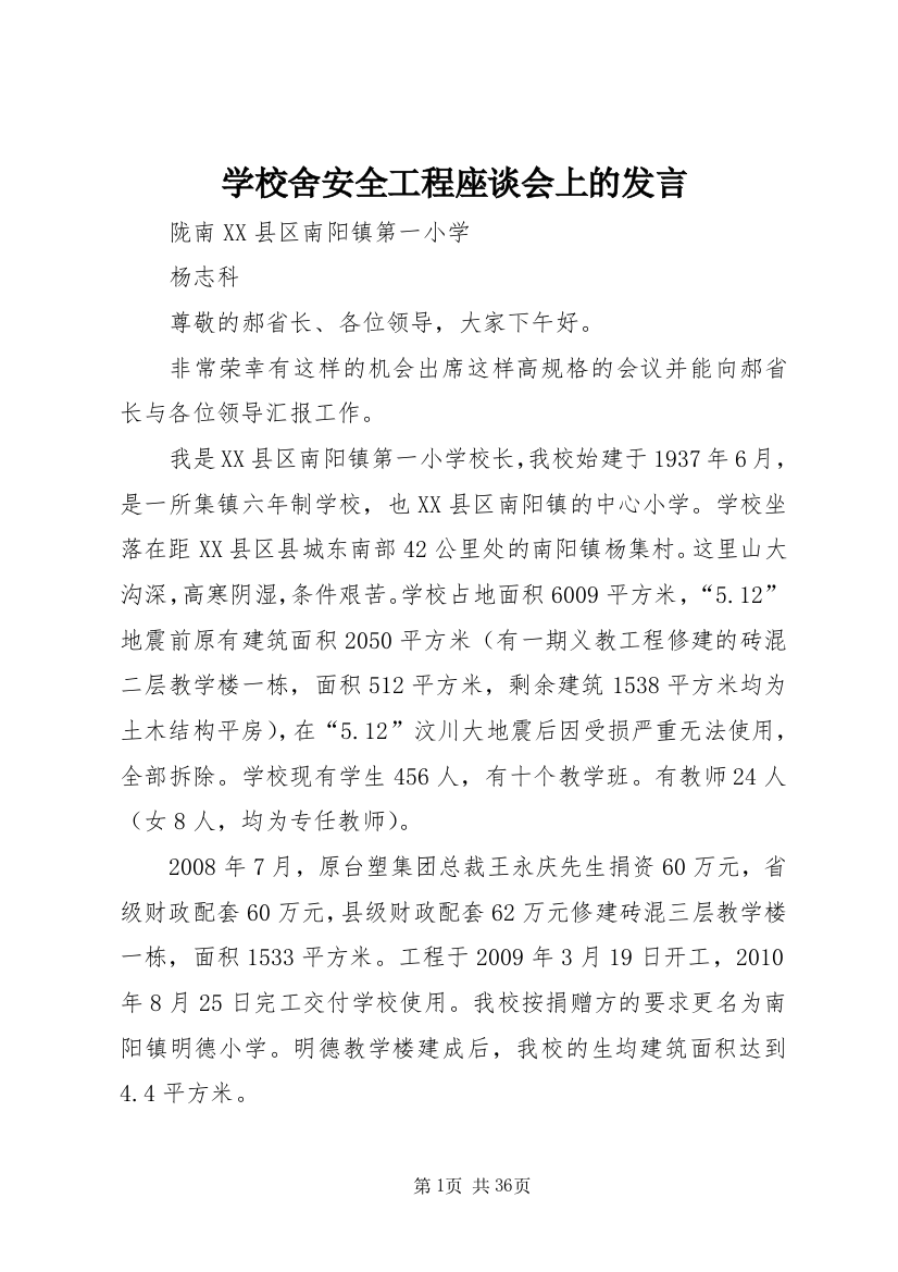 学校舍安全工程座谈会上的发言