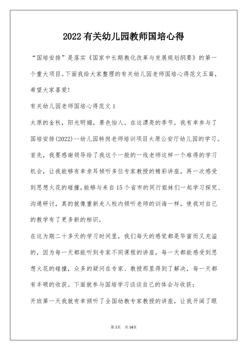 2022有关幼儿园教师国培心得