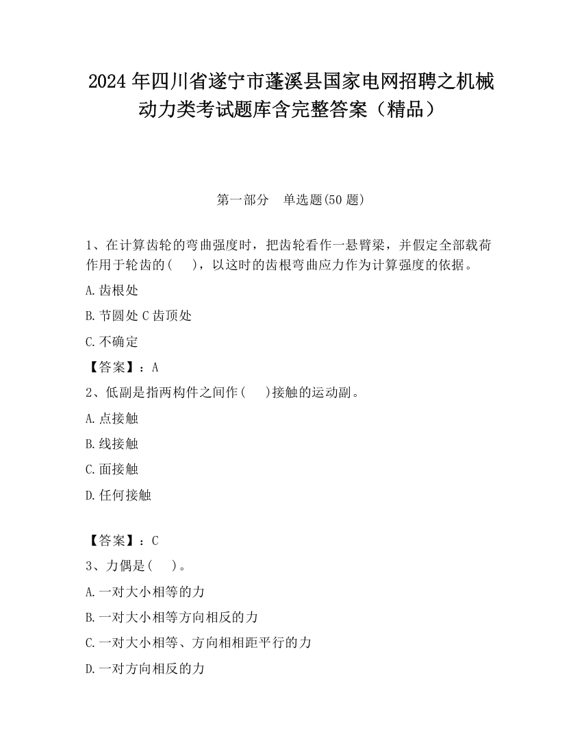 2024年四川省遂宁市蓬溪县国家电网招聘之机械动力类考试题库含完整答案（精品）