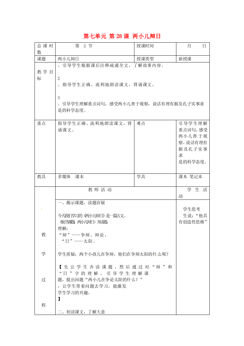 公开课教案教学设计课件北京课改初中语文七上《两小儿辩日》-(六)