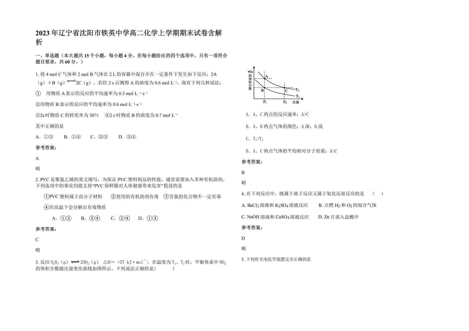 2023年辽宁省沈阳市铁英中学高二化学上学期期末试卷含解析