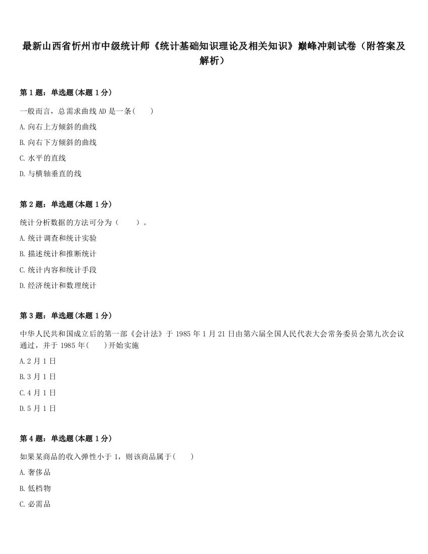 最新山西省忻州市中级统计师《统计基础知识理论及相关知识》巅峰冲刺试卷（附答案及解析）