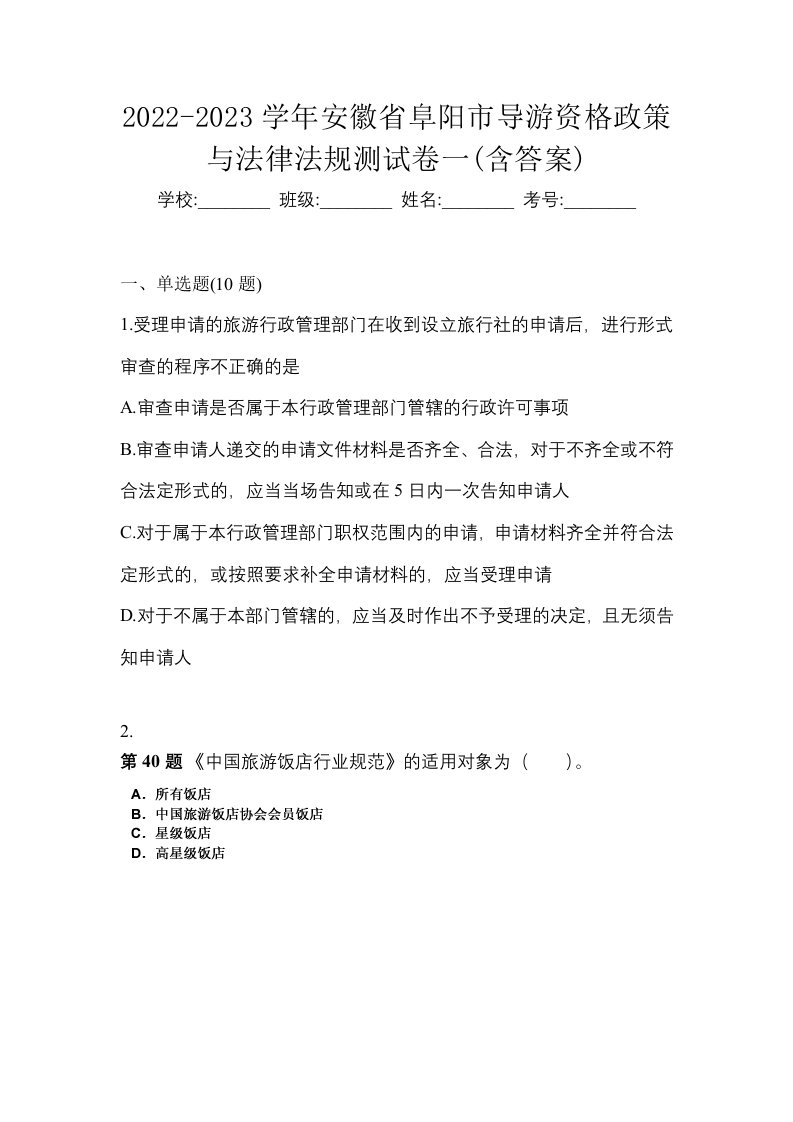 2022-2023学年安徽省阜阳市导游资格政策与法律法规测试卷一含答案