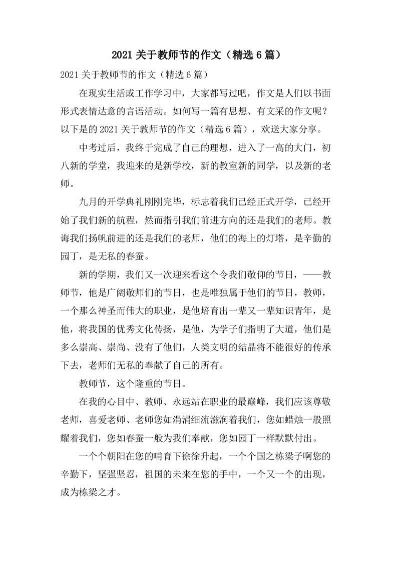 2020关于教师节的作文（精选6篇）