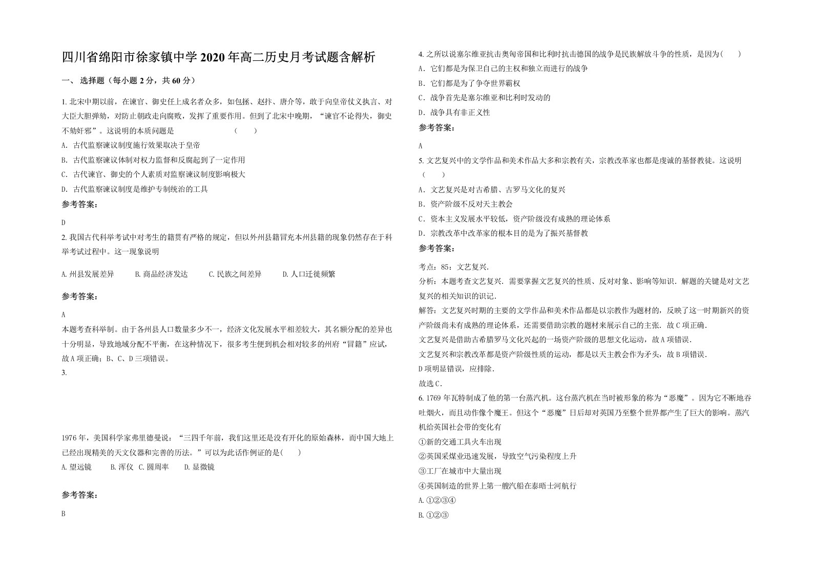 四川省绵阳市徐家镇中学2020年高二历史月考试题含解析