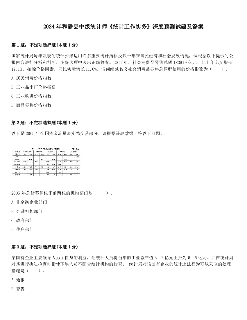 2024年和静县中级统计师《统计工作实务》深度预测试题及答案