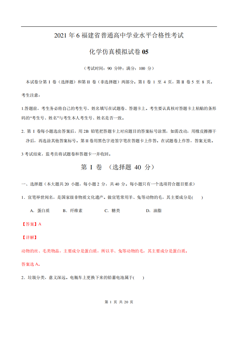 2021年6月福建省普通高中学业水平考试化学仿真模拟试卷05(解析版)