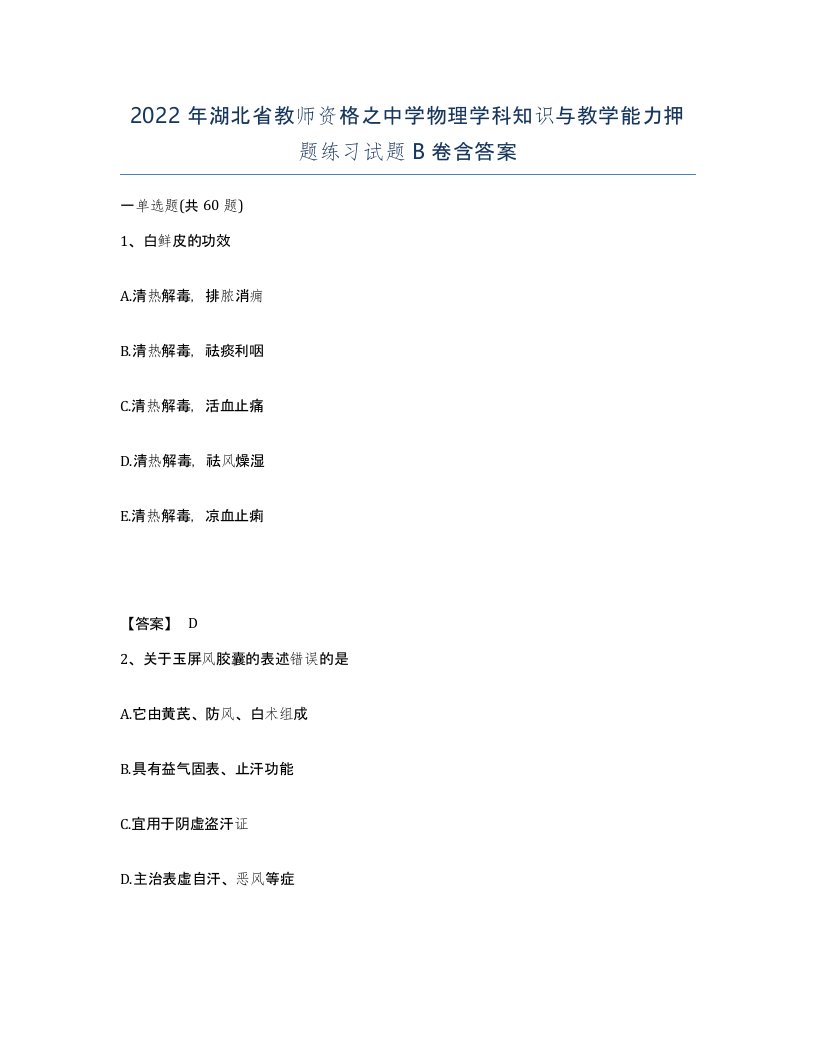 2022年湖北省教师资格之中学物理学科知识与教学能力押题练习试题B卷含答案