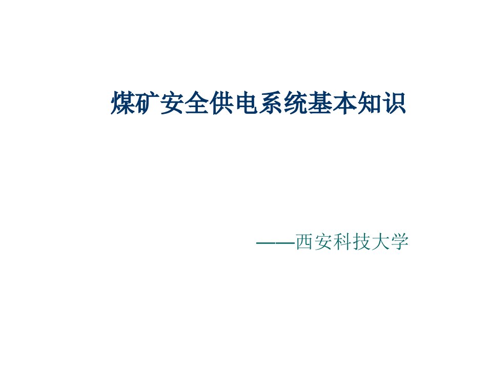 冶金行业-煤矿安全供电系统基本知识