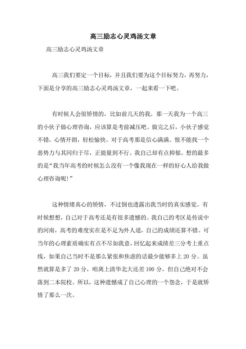 2020年高三励志心灵鸡汤文章