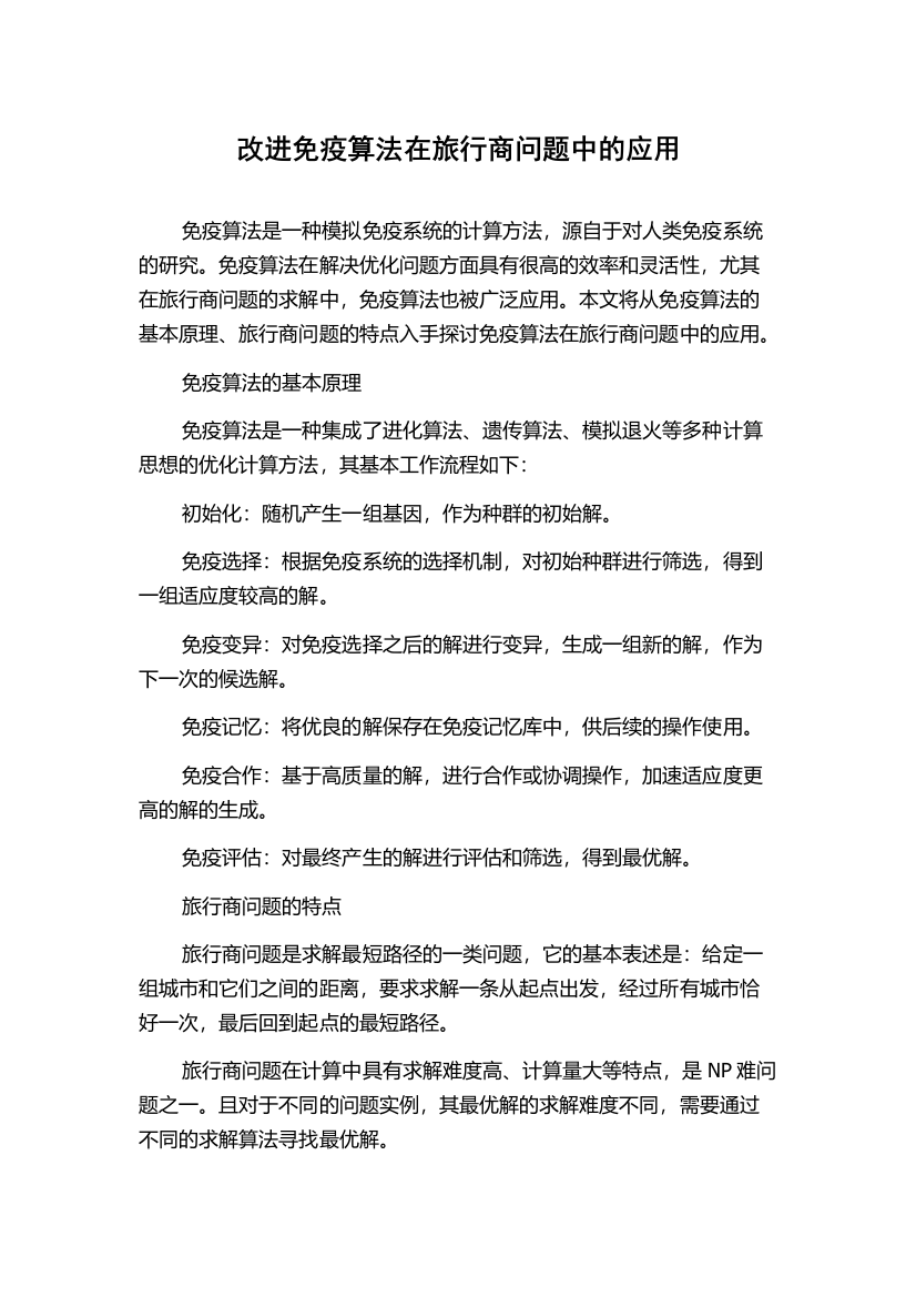 改进免疫算法在旅行商问题中的应用