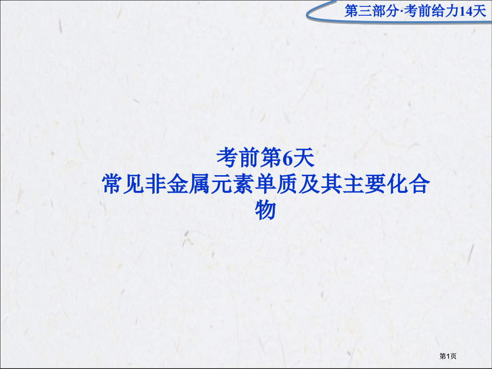 优化方案高考化学二轮专题复习广东专用第三部分考前第6天市公开课金奖市赛课一等奖课件