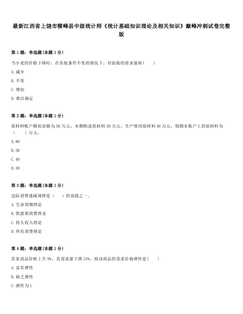 最新江西省上饶市横峰县中级统计师《统计基础知识理论及相关知识》巅峰冲刺试卷完整版