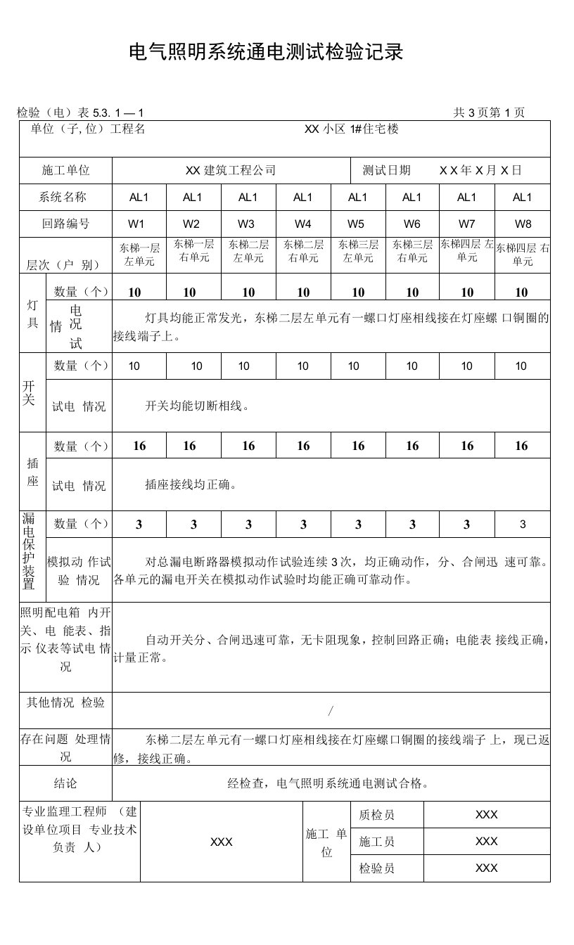 电气照明系统通电测试检验记录