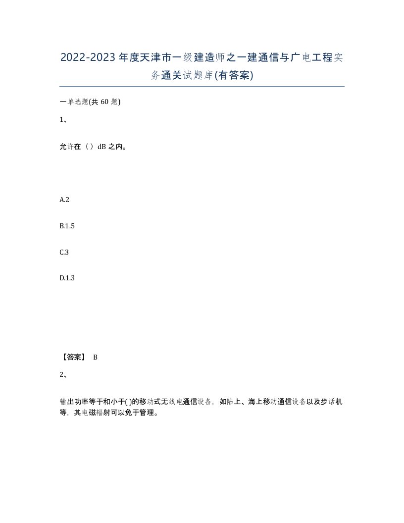 2022-2023年度天津市一级建造师之一建通信与广电工程实务通关试题库有答案