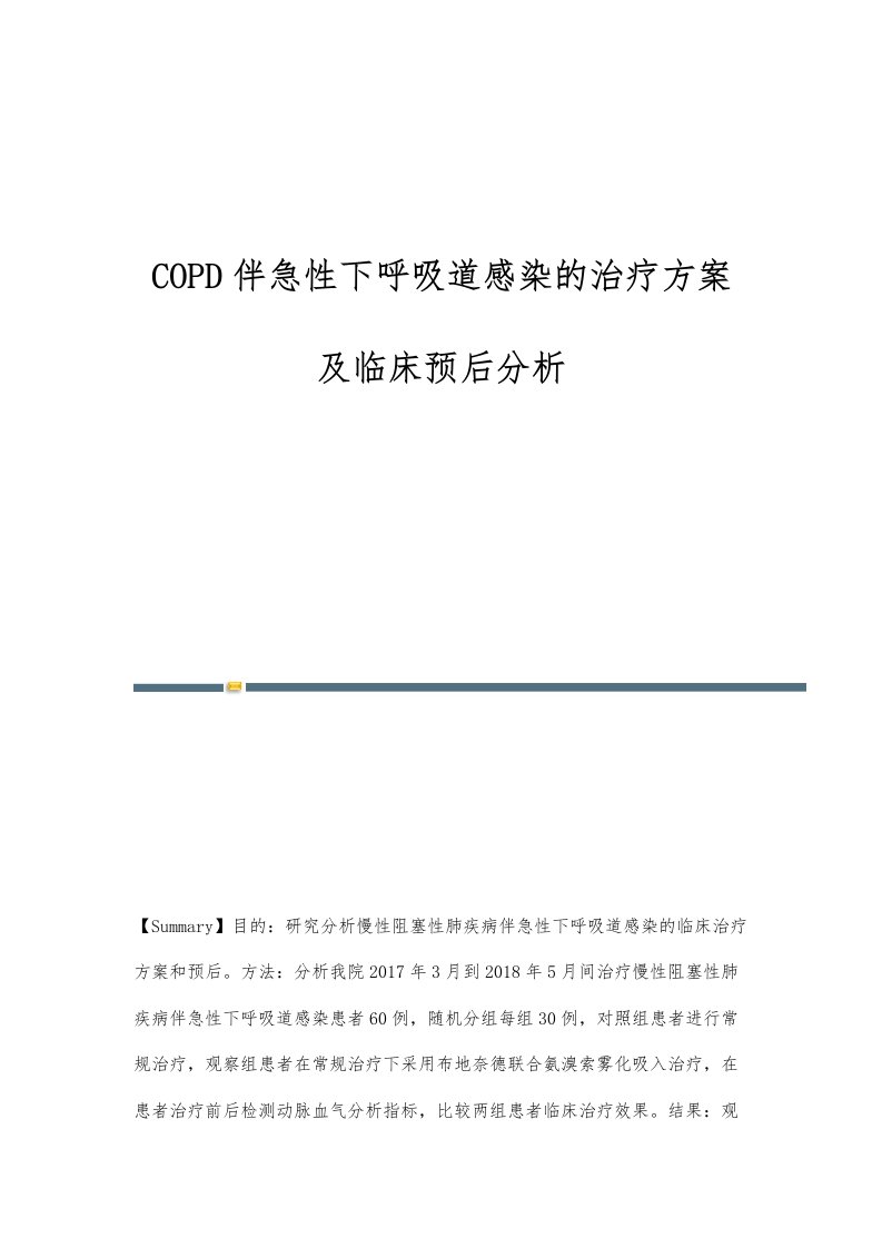 COPD伴急性下呼吸道感染的治疗方案及临床预后分析