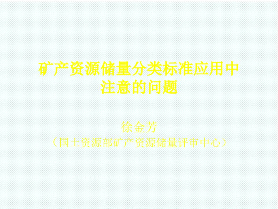 冶金行业-矿产资源储量分类标准应用中注意问题