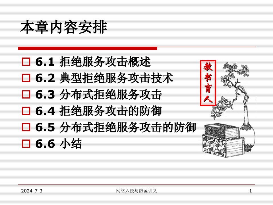 第6章拒绝服务攻击与防御技术