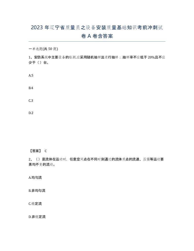 2023年辽宁省质量员之设备安装质量基础知识考前冲刺试卷A卷含答案