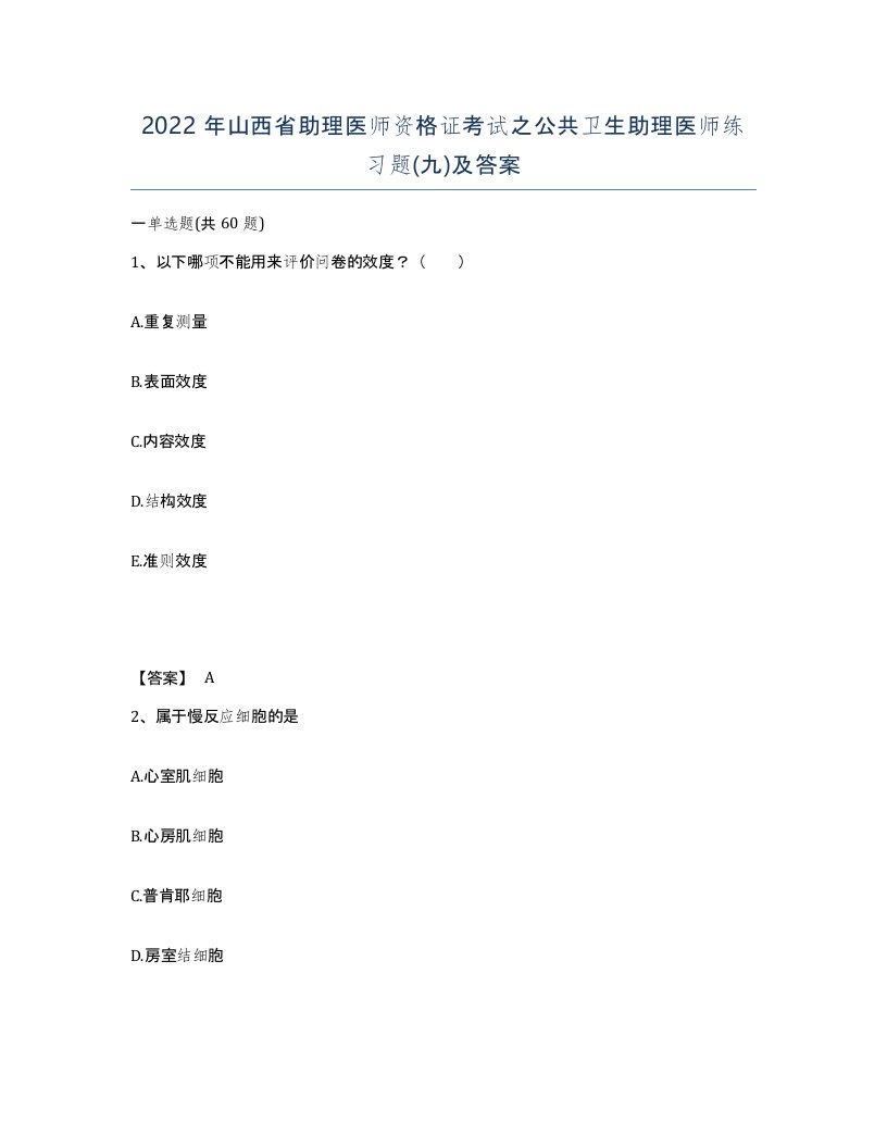 2022年山西省助理医师资格证考试之公共卫生助理医师练习题九及答案