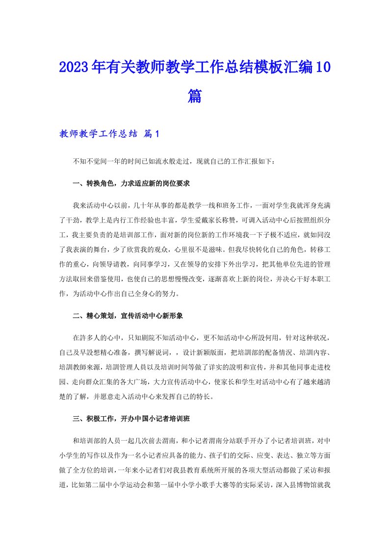 2023年有关教师教学工作总结模板汇编10篇