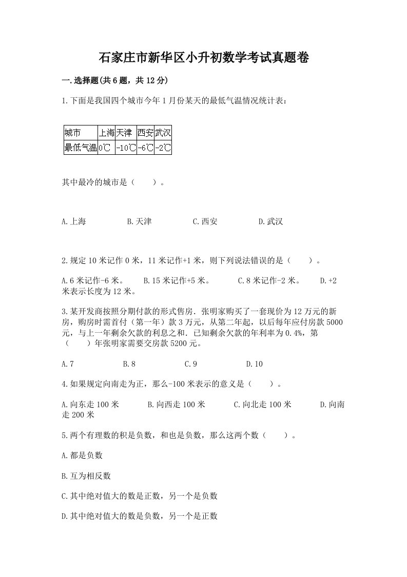 石家庄市新华区小升初数学考试真题卷附答案