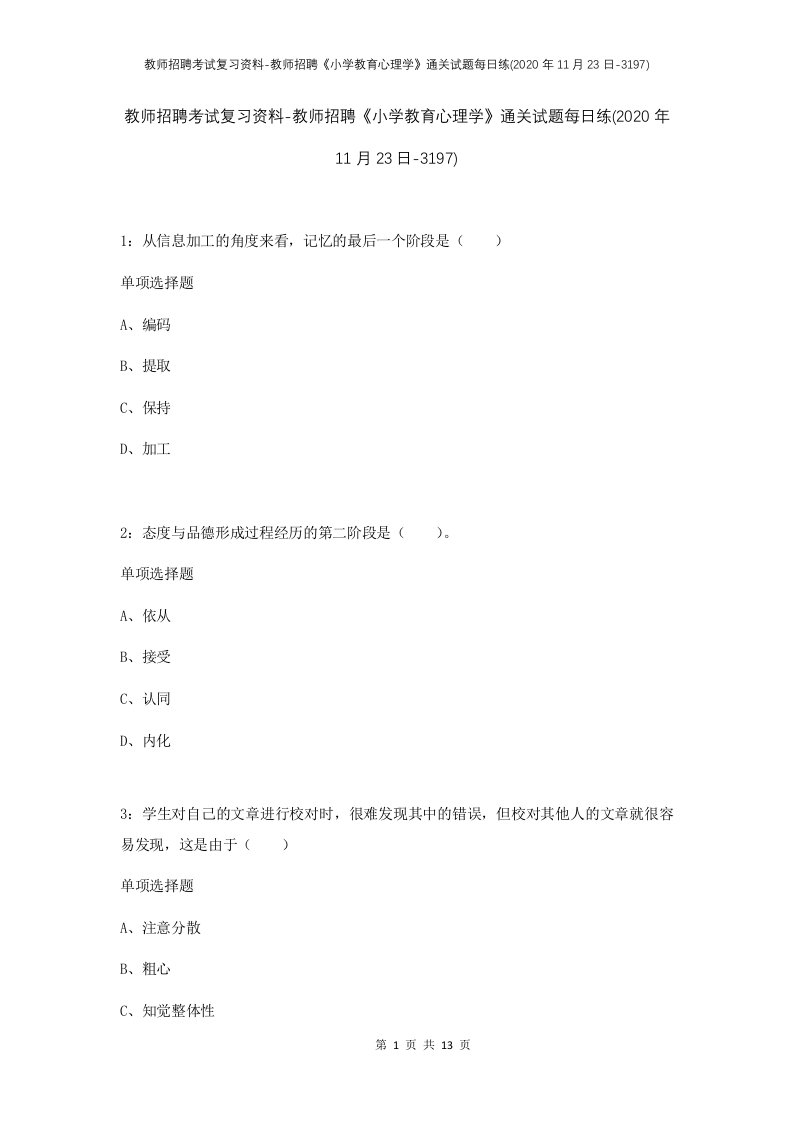 教师招聘考试复习资料-教师招聘小学教育心理学通关试题每日练2020年11月23日-3197