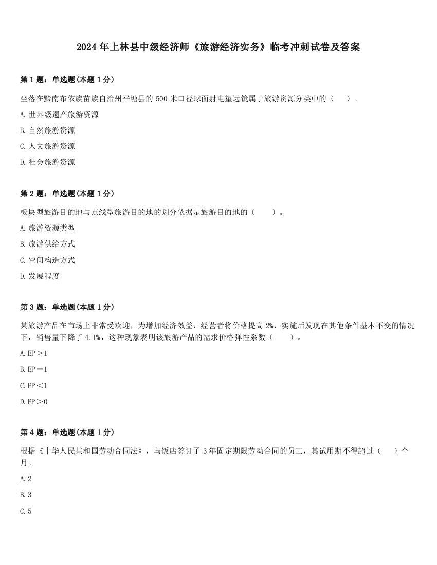 2024年上林县中级经济师《旅游经济实务》临考冲刺试卷及答案