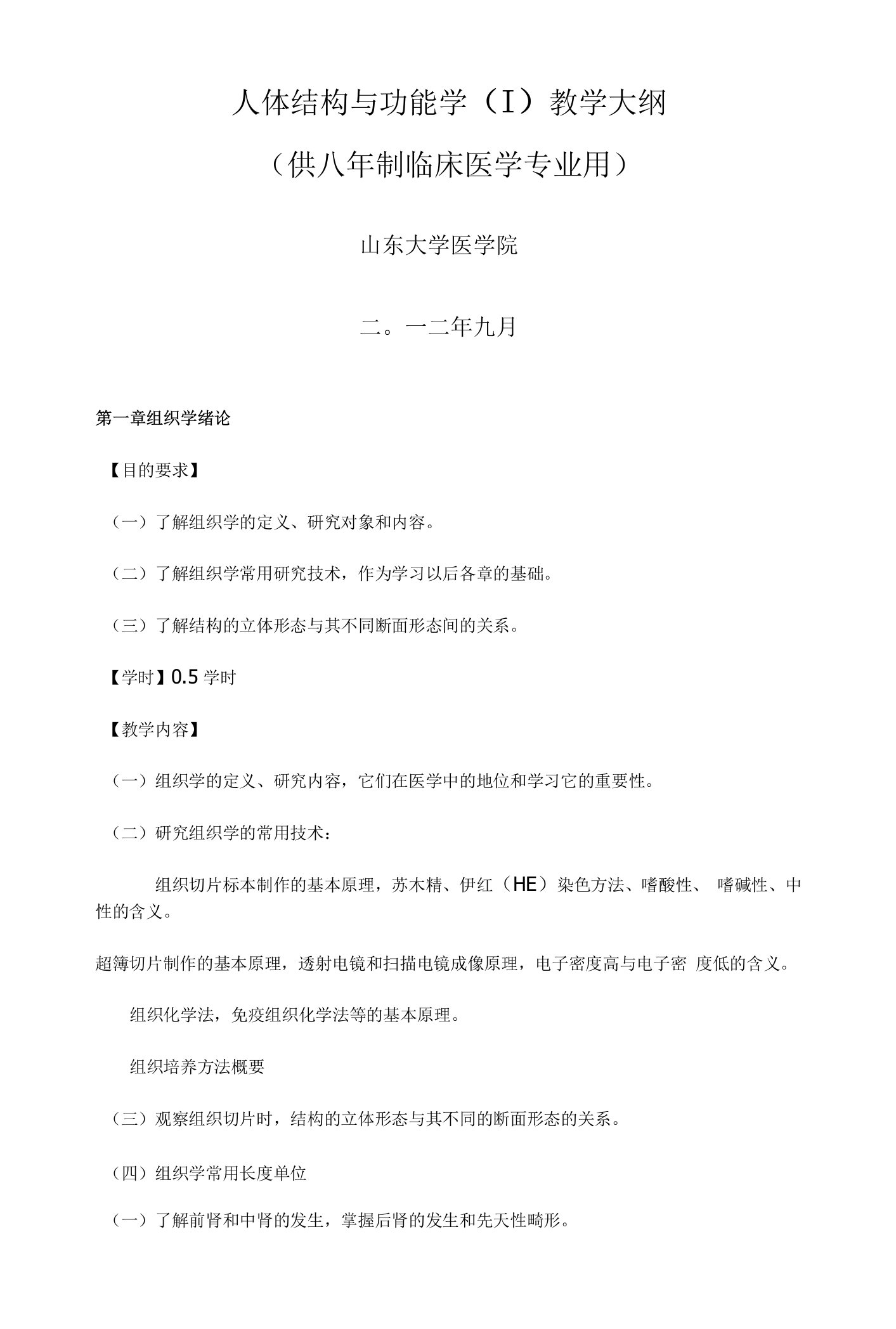 山东大学人体结构与功能学（I）教学大纲（供八年制临床医学专业用）