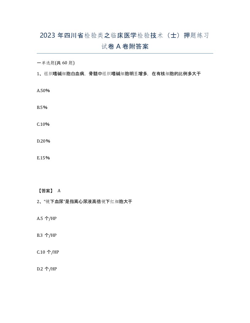 2023年四川省检验类之临床医学检验技术士押题练习试卷A卷附答案