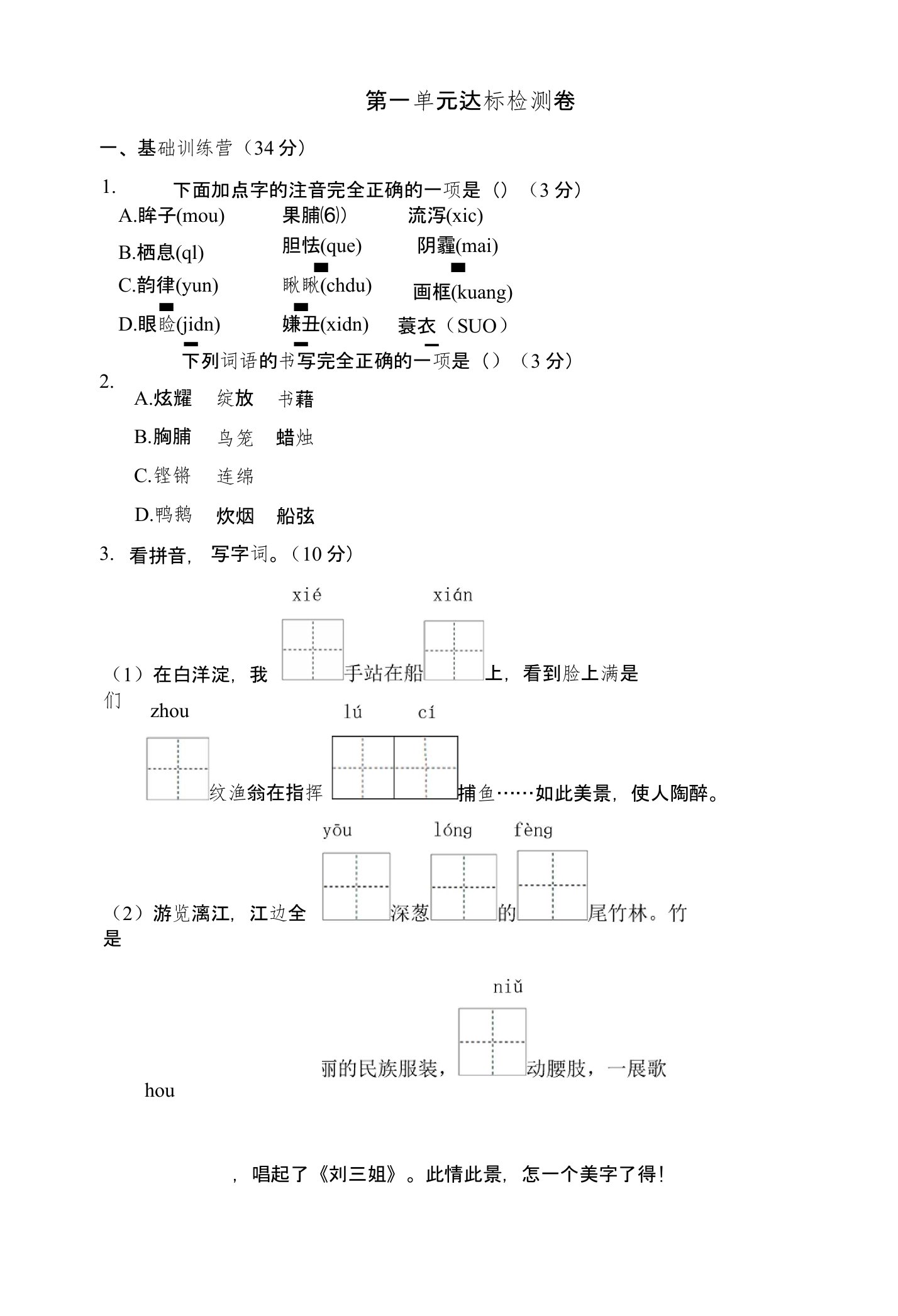 【推荐】五年级上册语文单元测试-第一单元A卷冀教版（含答案）