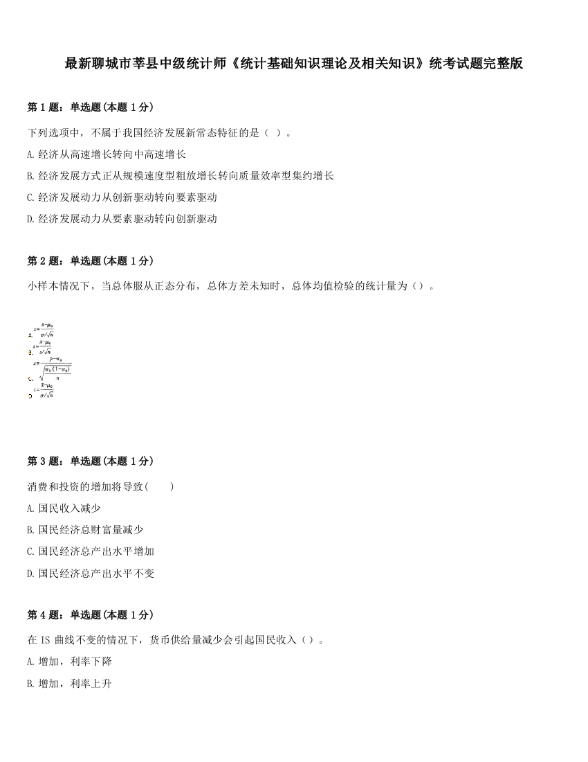 最新聊城市莘县中级统计师《统计基础知识理论及相关知识》统考试题完整版