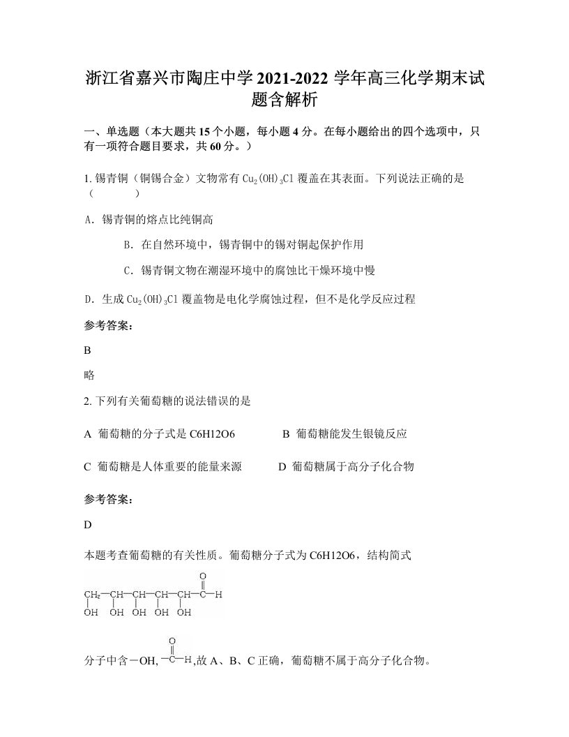 浙江省嘉兴市陶庄中学2021-2022学年高三化学期末试题含解析