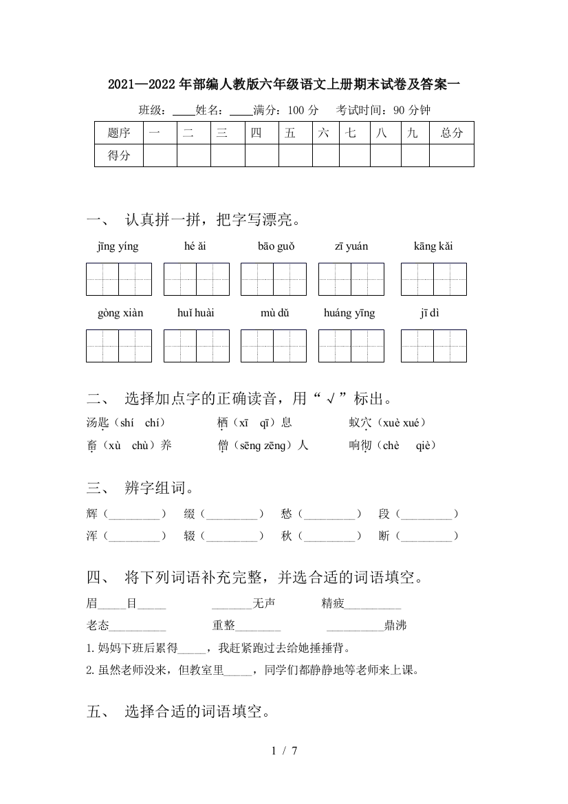 2021—2022年部编人教版六年级语文上册期末试卷及答案一