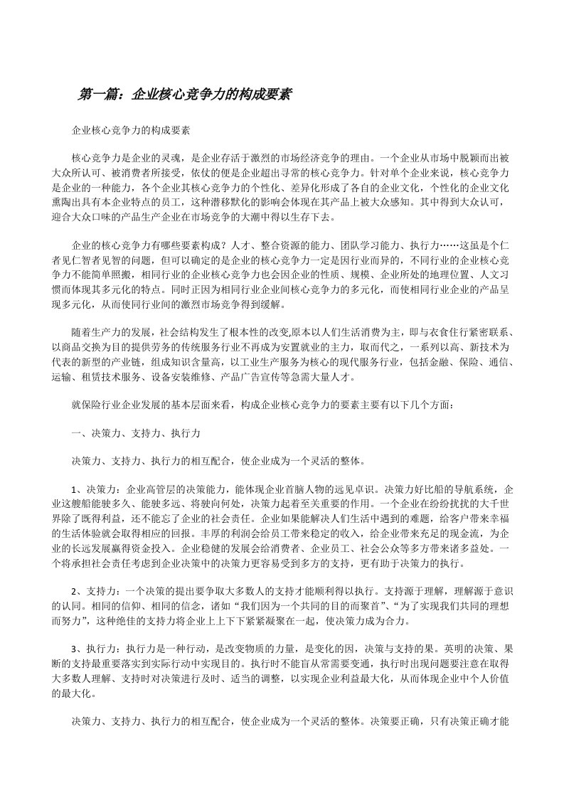 企业核心竞争力的构成要素[修改版]