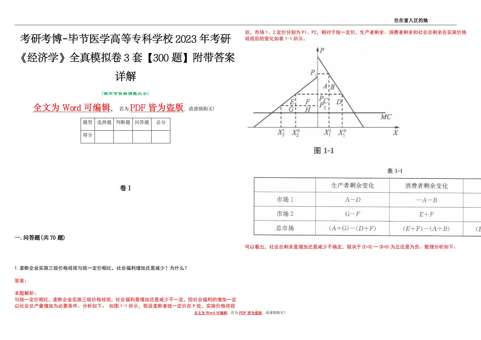 考研考博-毕节医学高等专科学校2023年考研《经济学》全真模拟卷3套【300题】附带答案详解V1.2